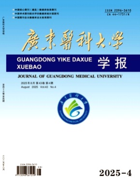 广东医科大学学报杂志